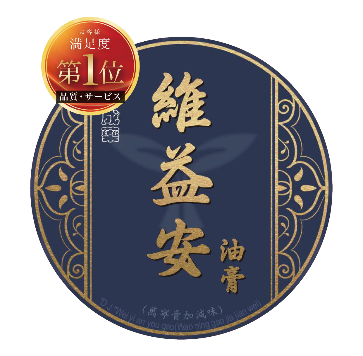 維益安(長濕型黑膏)